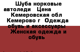 Шуба норковые автоледи › Цена ­ 33 000 - Кемеровская обл., Кемерово г. Одежда, обувь и аксессуары » Женская одежда и обувь   